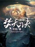 混沌焚天诀