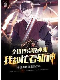 全世界崇敬神明,我却忙着斩神