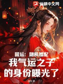 国运:随机婚配,我气运之子的身份曝光了