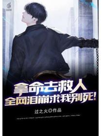 拿命去救人,全网泪崩求我别死!
