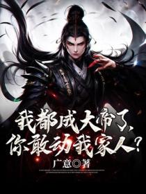 我都成大帝了,你敢动我家人?