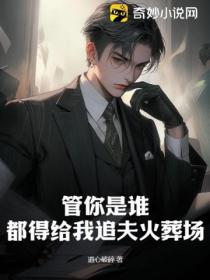 管你是谁,都得给我追夫火葬场