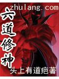 六道修神