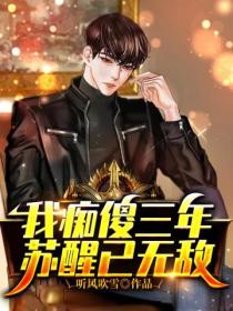 我痴傻三年,苏醒已无敌