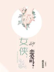 女侠,恋爱吗