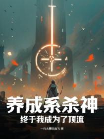 养成系杀神:终于我成为了顶流