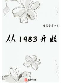 从1983开始