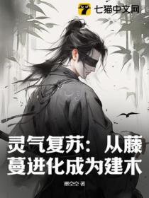 灵气复苏:从藤蔓进化成为建木