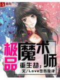 重生劫:极品魔术师