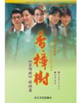 香樟树