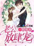一婚难求,老公放肆宠