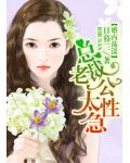 总裁前夫,老婆跟我回家