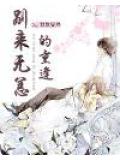 别来无恙的重逢