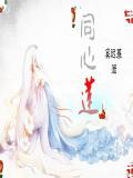 同心莲