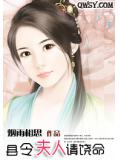 县令夫人请饶命