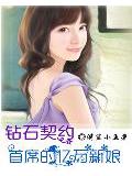 钻石契约:首席的亿万新娘