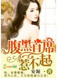 腹黑首席,惹不起!