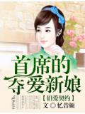 旧爱契约,首席的夺爱新娘