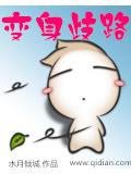 变身歧路