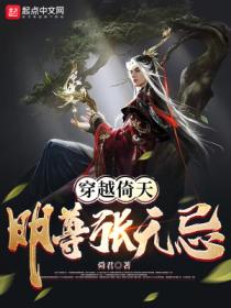 穿越倚天:明尊张无忌