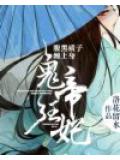 鬼帝狂妃:腹黑质子缠上身