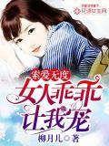 索爱无度：女人乖乖让我宠