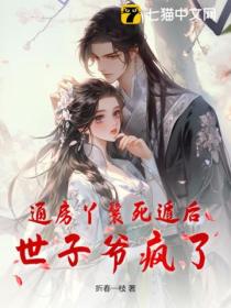 通房丫鬟死遁后,世子爷疯了