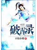 破霄录