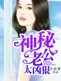 神秘老公太凶狠