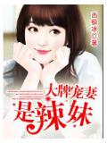 大牌宠妻是辣妹