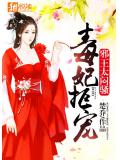 毒妃拒宠:邪王,太闷骚