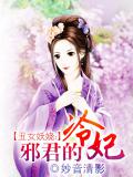 丑女妖娆:邪君的冷妃