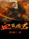 血煞魔君