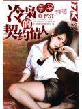 幸孕:冷枭的契约情人