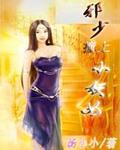总裁,别撞小妖女