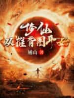 修仙:从推背图开始