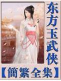 东风第一剑