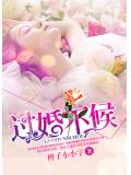 过婚不候