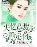 豪门契约·失忆总裁,赖定你