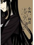 小四,向着渣男进攻