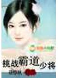 挑战霸道少将