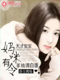 天才宝宝:妈咪有令,爹地请自重