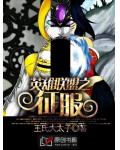 英雄联盟之征服