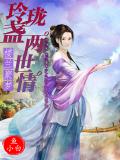 楼兰聚梦:玲珑盏两世情