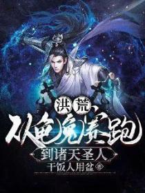 洪荒:从龟兔赛跑到诸天圣人
