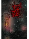 悍匪强强