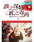彼之深情,此之毒药