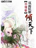 双面妖姬倾天下