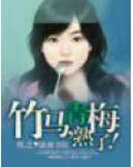 竹马,青梅熟了!