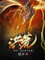 洪荒:我无敌于世间